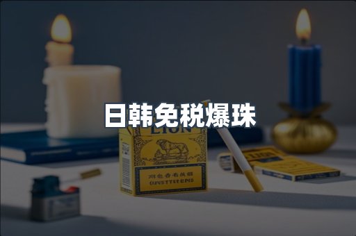 日韩免税爆珠